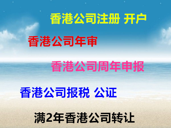 中国香港公司注册、中国香港银行开户、律师公证、中国香港会计师审计