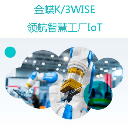成都企业管理软件金蝶K3WISE解决方案