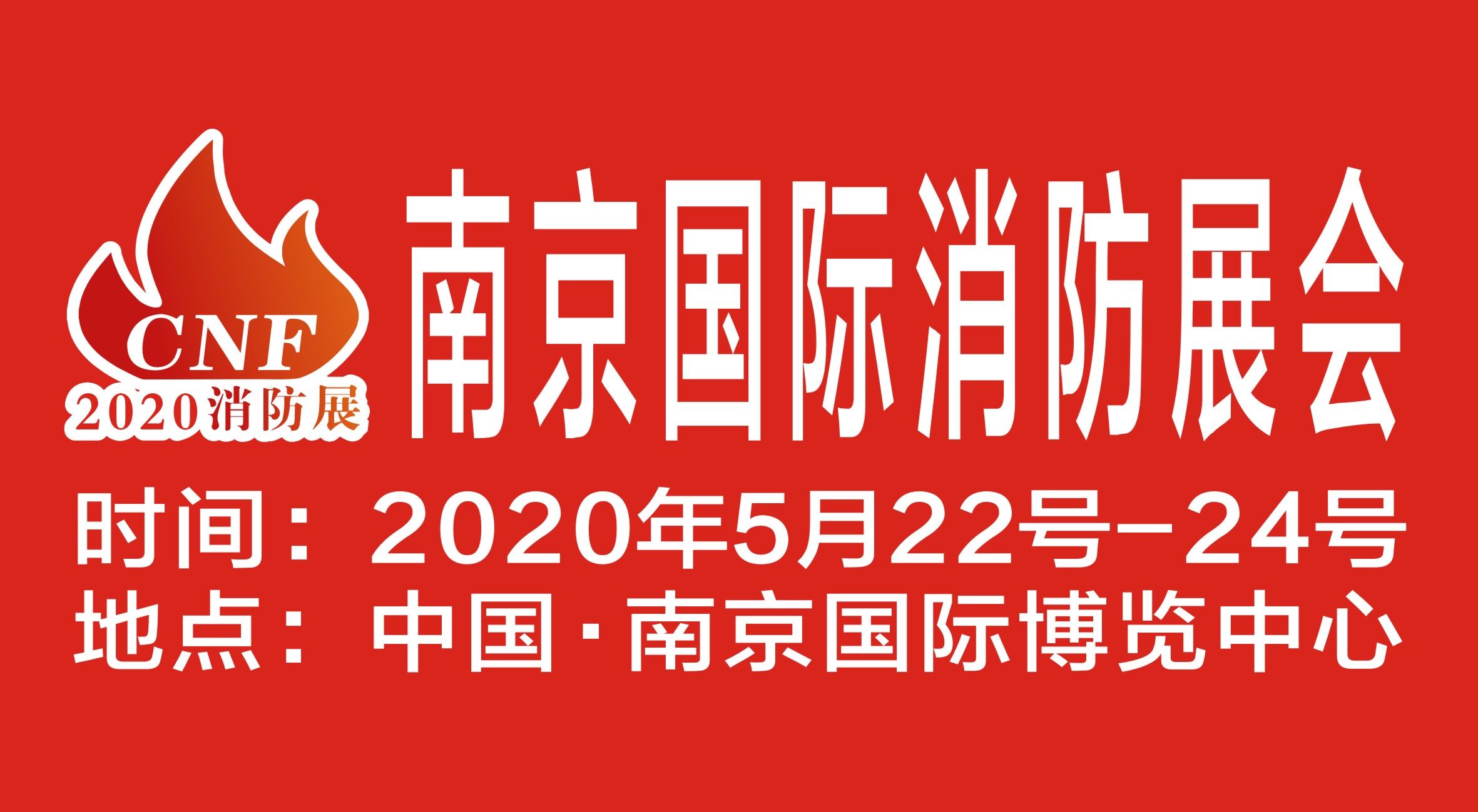 CNF南京国际消防展览会 丨众能联合邀您参观5月22-24日