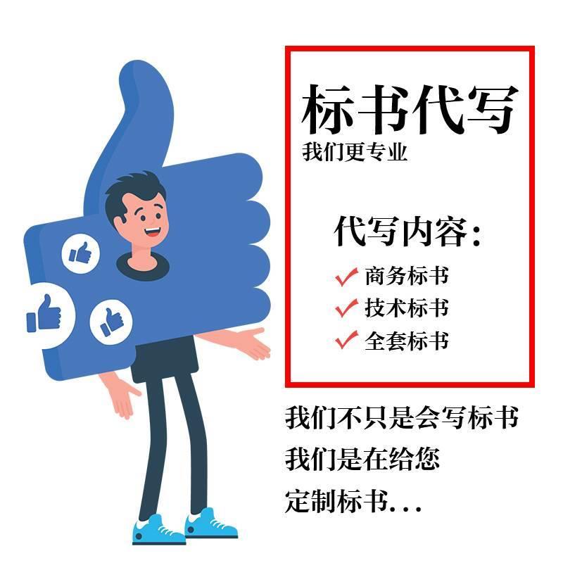教学办公用品标书代写 广州采购标书代做公司