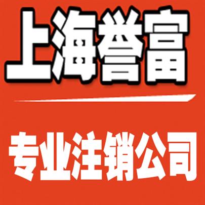 上海长宁公司注销流程 办理所需要的申请材料