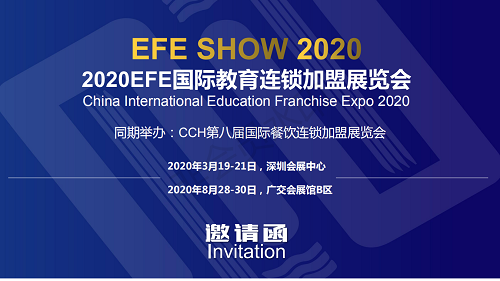 EFE2020深圳国际教育连锁*展览会