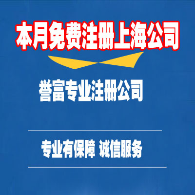上海费用公司注册电话 所需材料