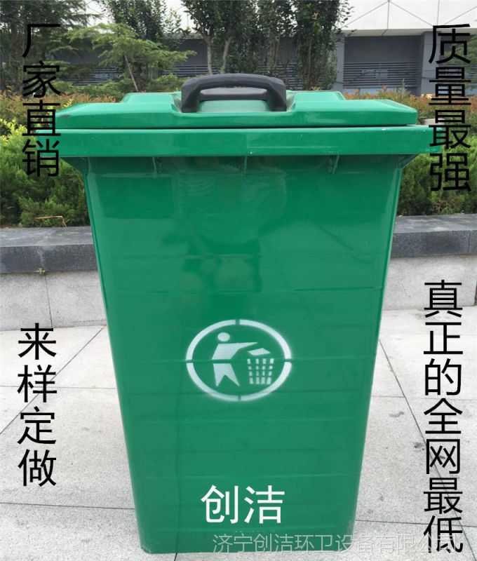 山东创洁厂家直销 240L塑料垃圾桶 小区环卫户外垃圾桶定制