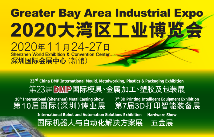 2020大湾区工业博览会将在深圳国际会展中心举办展览面积**32万平