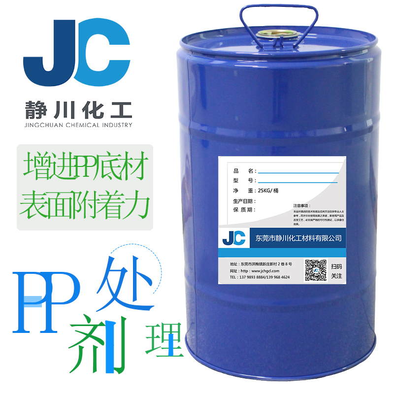 静川PP处理剂JC-151增进油漆及胶水与基材附着力