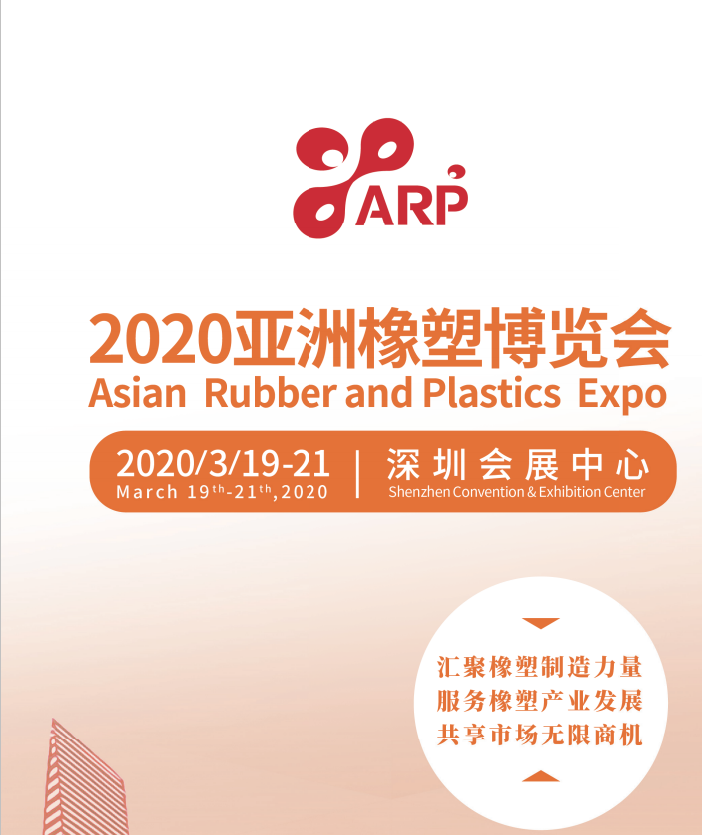 2020亚洲橡塑博览会/深圳橡塑展/2020深圳橡塑博览会