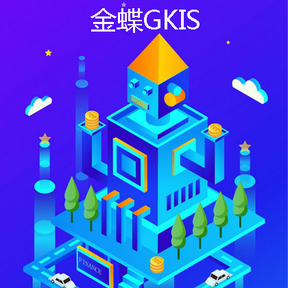 宜宾行政事业单位管理软件金蝶GKIS软件