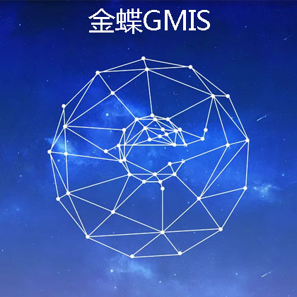 宜宾正版金蝶GMIS软件