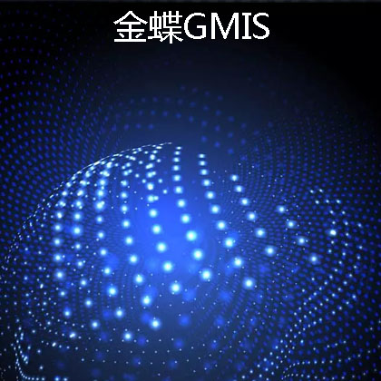 宜宾正版金蝶GMIS软件 在线免费报价