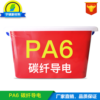 PA6拉絲導電尼龍 延伸率好導電PA6尼龍 尼龍PA6導電塑膠