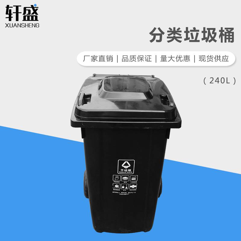 轩盛240L 分类垃圾桶 环卫带盖户外垃圾桶240升塑料垃圾桶小区物业大垃圾箱
