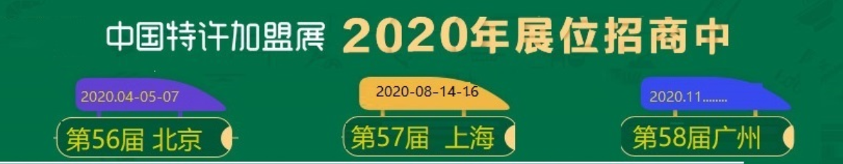 2020年*22届北京站特许*展/中国特许展/北京连锁*展