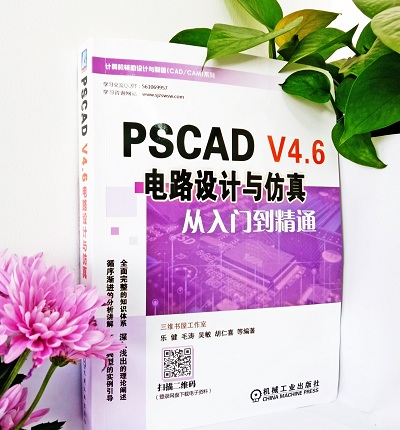 Pscad新书推荐—PSCAD V4.6电路设计与仿真从入门到精通