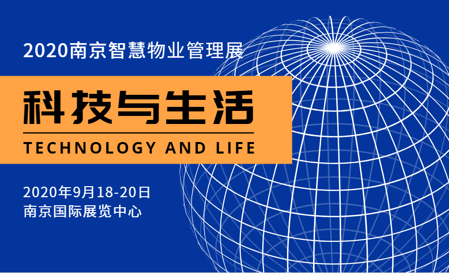 2020南京智慧物业管理博览会