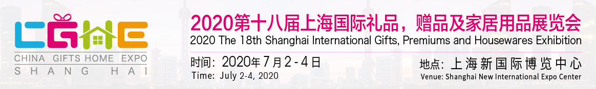 2020*18届中国礼品及家居用品展