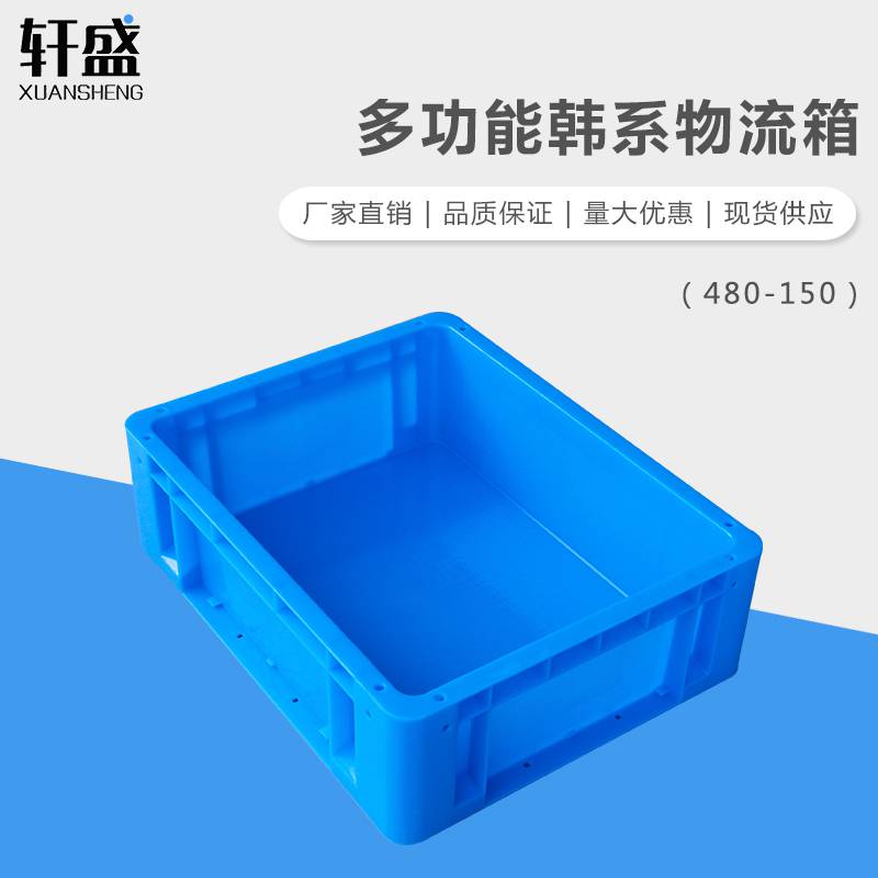 轩盛 480-150韩系物流箱 塑料周转箱韩系物流箱胶箱零件盒