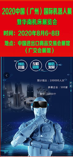 2020广州机器人展会|2020华南机床展览会