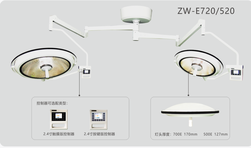 LED反射式手术无影灯系列ZW-E720/520