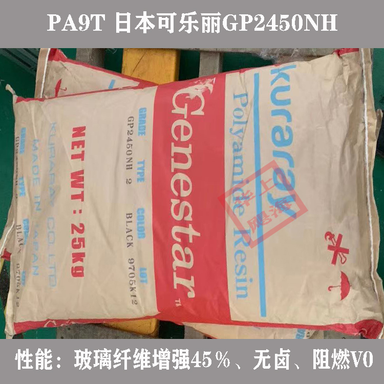 PA9T日本可乐丽GP2450NH电子电器材料