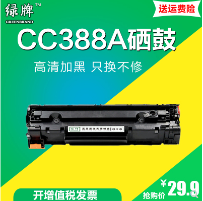 绿牌+打印机硒鼓+HP388A+企业版