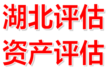 大足价值800万的企业停产停业损失评估公司 经营损失评估