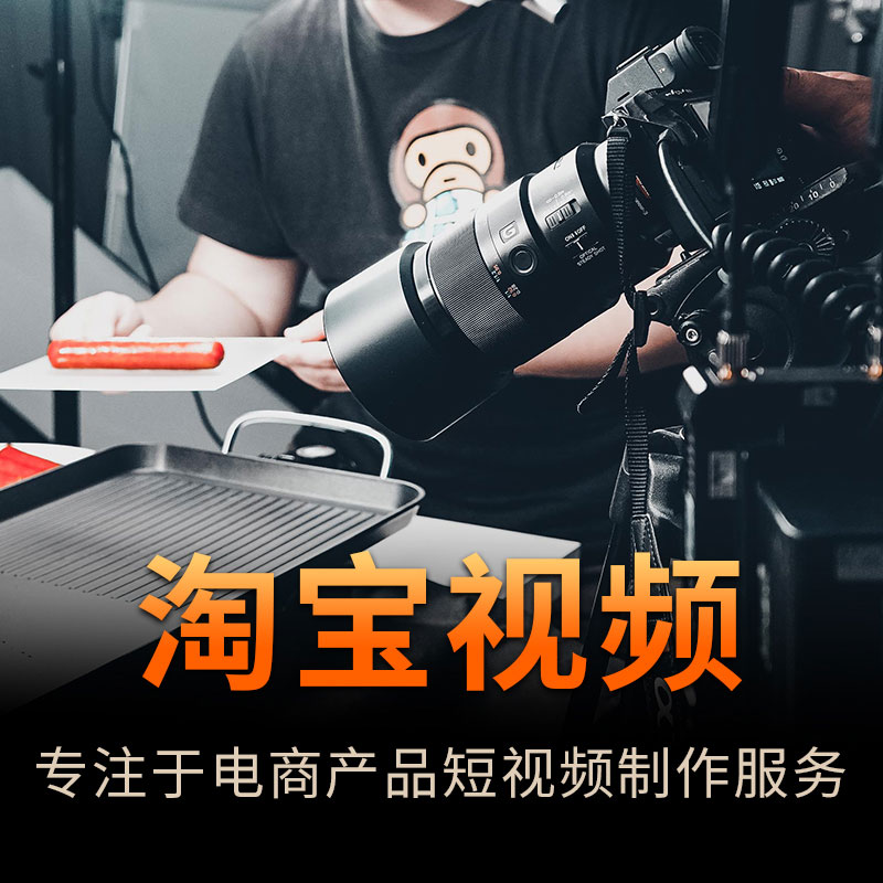 徐州淘宝淘宝视频拍摄性价比高 上海勇创摄影服务供应
