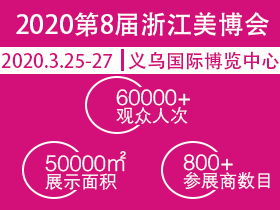武汉2020日化展
