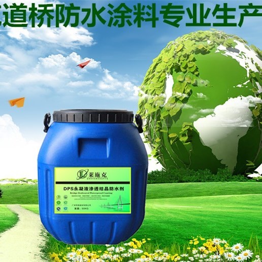 北京DPS永凝液渗透结晶型防水剂厂家