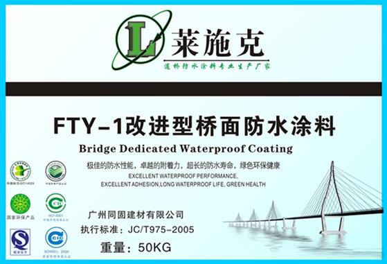 广州FYT-1桥面防水涂料施工、用量