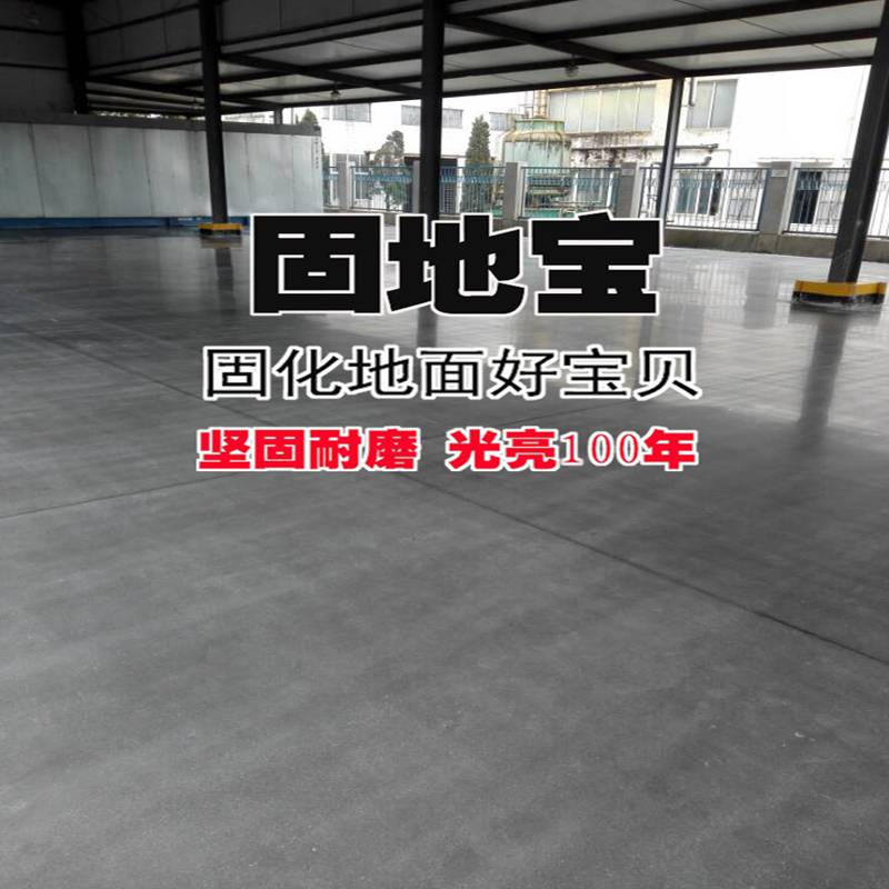 上海密封固化剂地坪地面 地下车库地坪密封固化剂固地宝 工厂源头供应