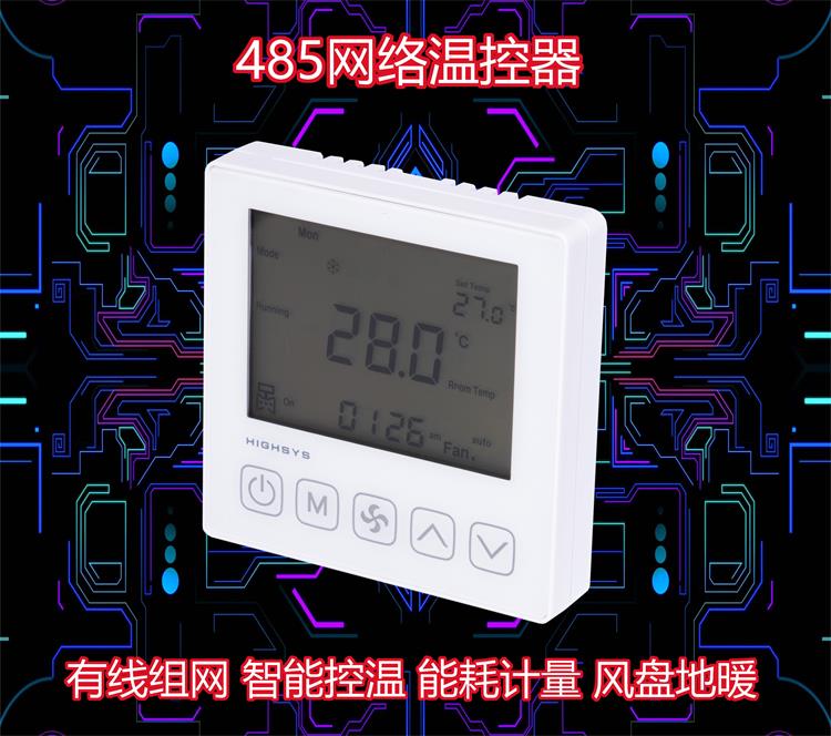 海思485联网房间温控器 中央空调面板 集中控制