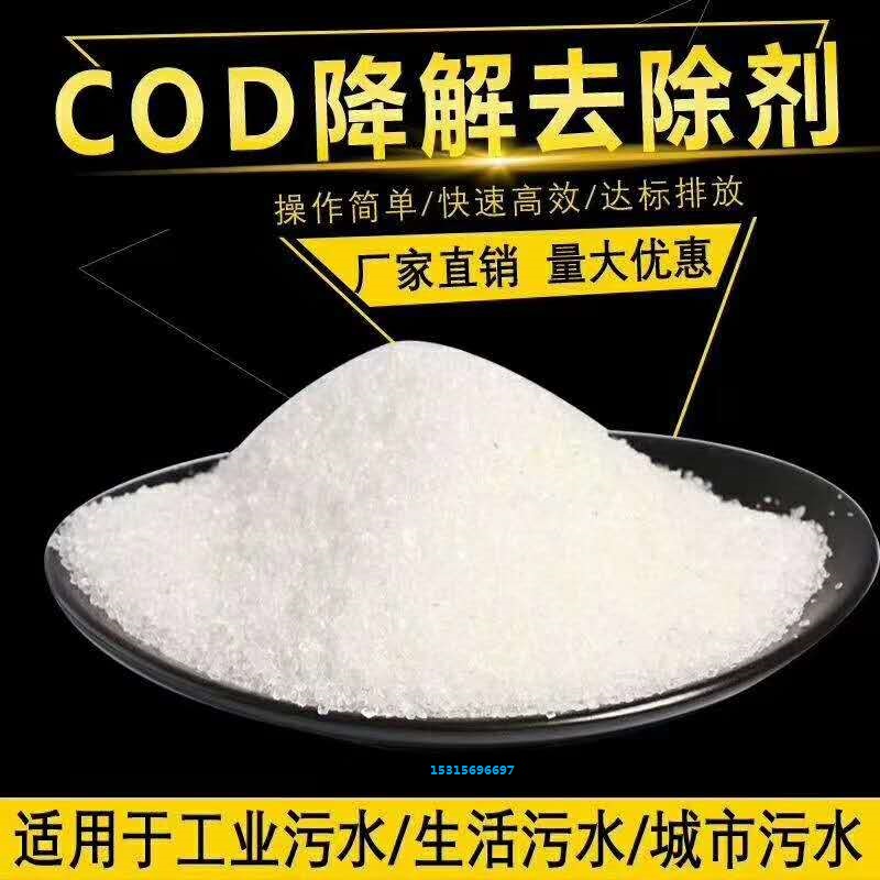 COD去除剂 氨氮去除剂 除磷剂 总氮去除剂 脱色剂