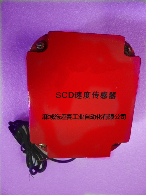速度传感器SCD-1