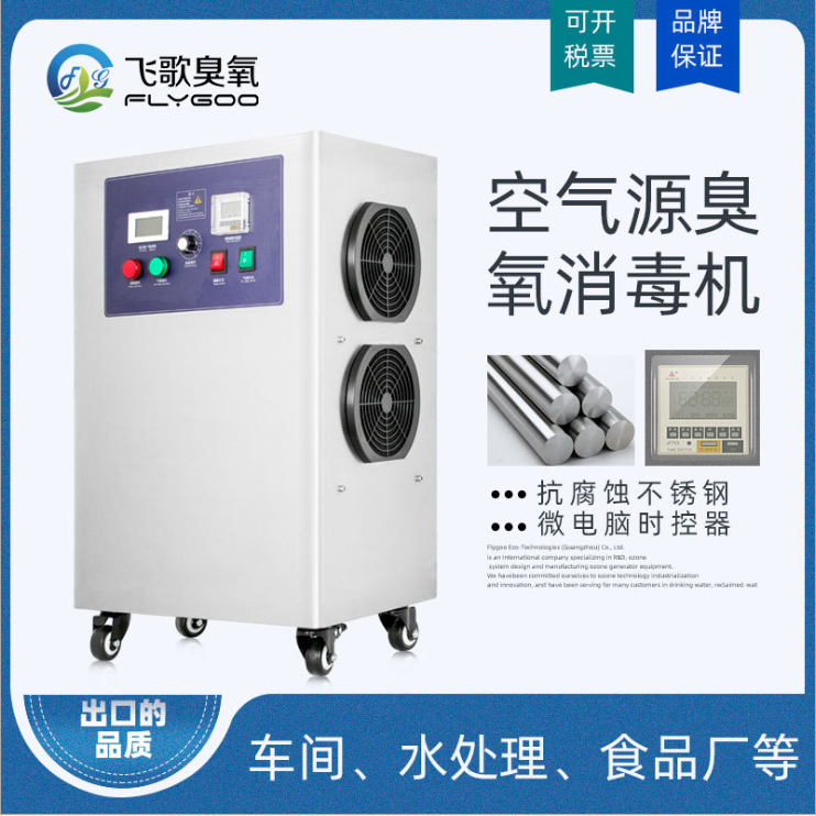 广州飞歌FG-L-20空气源臭氧发生器食品厂臭氧消毒机