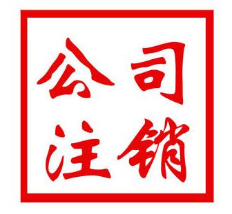 成都市公司注销、成都营业执照注销、个体注销、吊销转注销