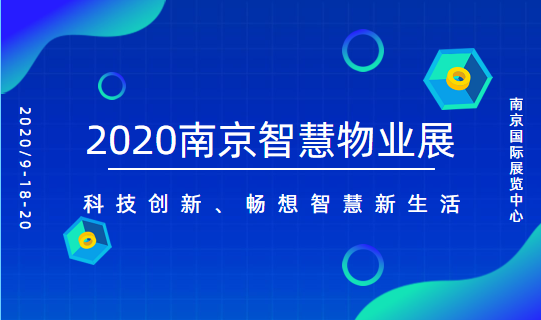 2020南京首届智慧物业展|物业管理展|物业展