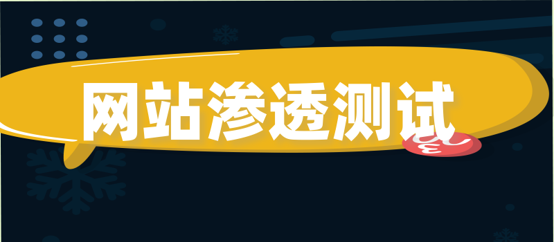 网站认证登录安全渗透测试检测要点