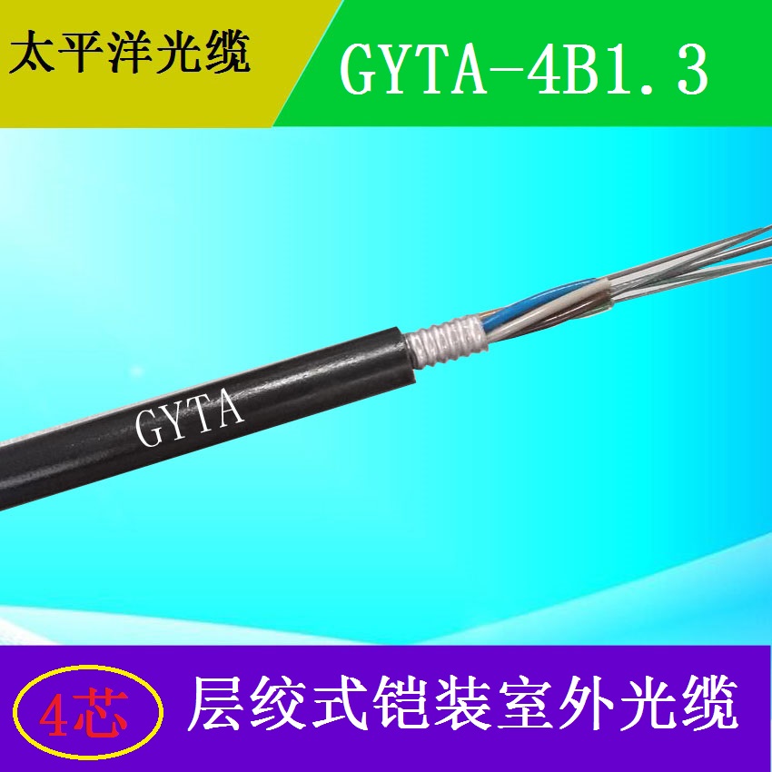山东太平洋GYTA-4B1 4芯单模 室外通信光缆 管道地埋安装