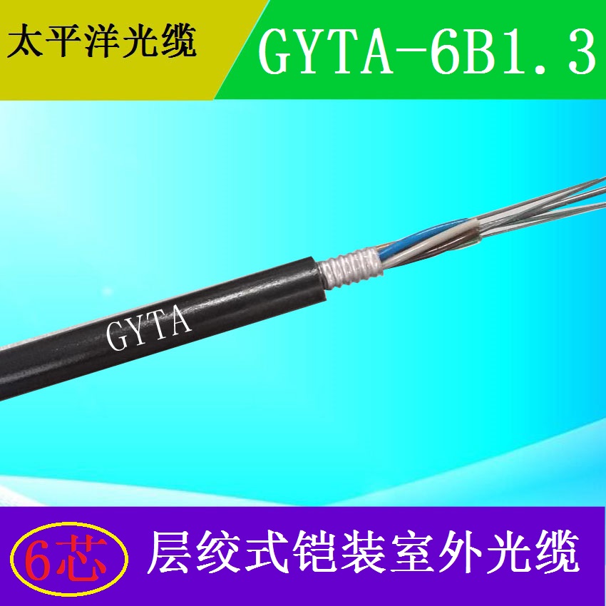 山东太平洋GYTA-6B1 6芯单模室外通信光缆你 管道直埋