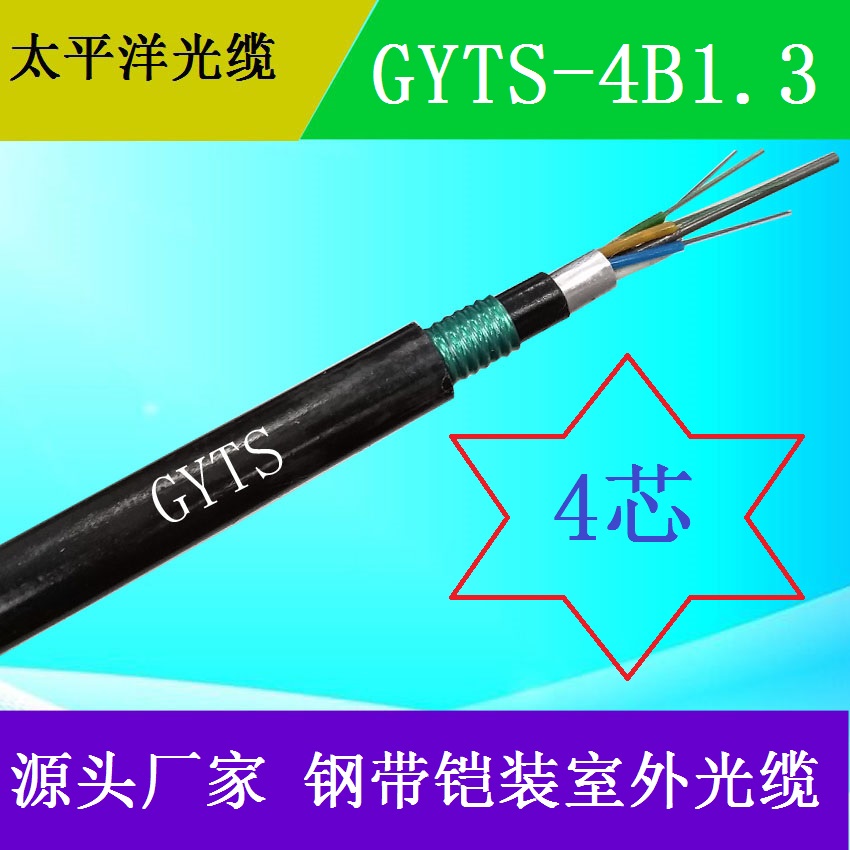 山东太平洋GYTS-4B1 4芯单模 室外通信光缆 钢带铠装 架空安装 厂家直销