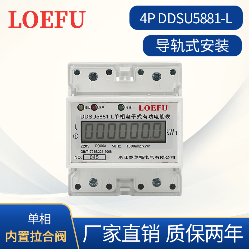 DDSU5881-L型单相导轨式远程通断电电能表 4P