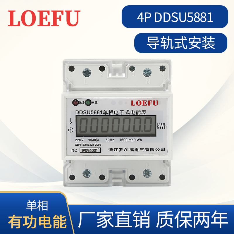 DDSU5881型单相导轨式电能表