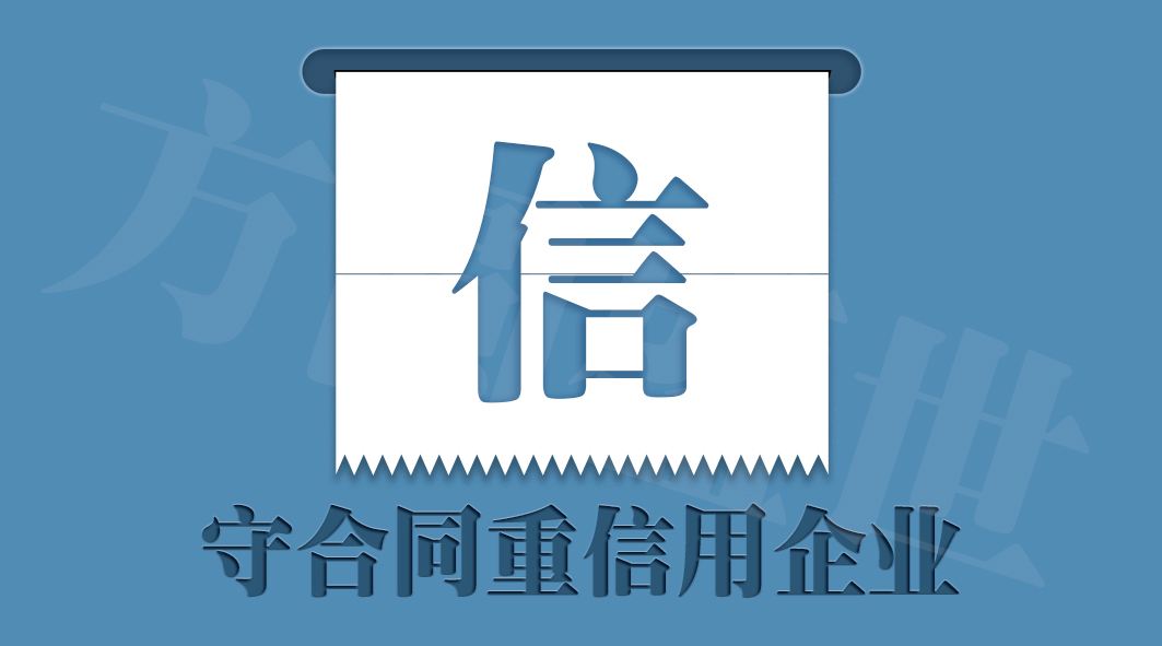 关于广东省守合同重信用信用评级