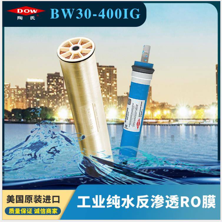 美国陶氏膜纯水反渗透膜8040卫生级反渗透RO膜BW30-400IG