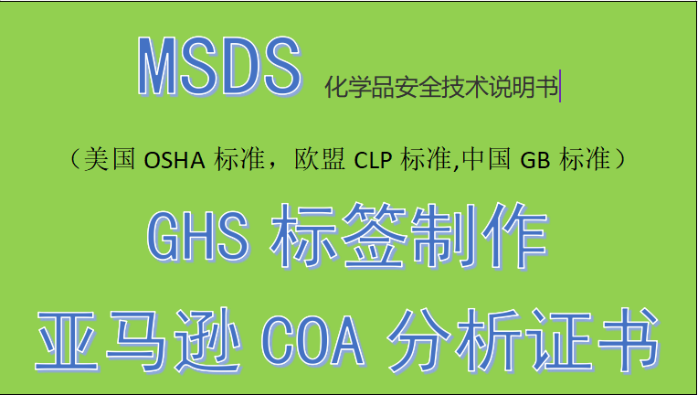 PVC收缩膜MSDS编写，GHS标准SDS*数据表