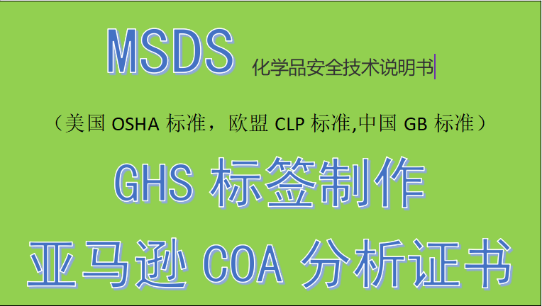 香体膏MSDS编制，亚马逊审查OSHA标准SDS编写