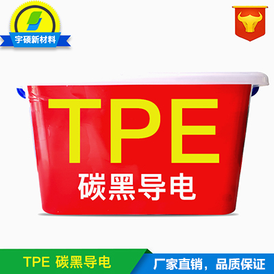 無錫永防靜電TPE 彈性體樹脂