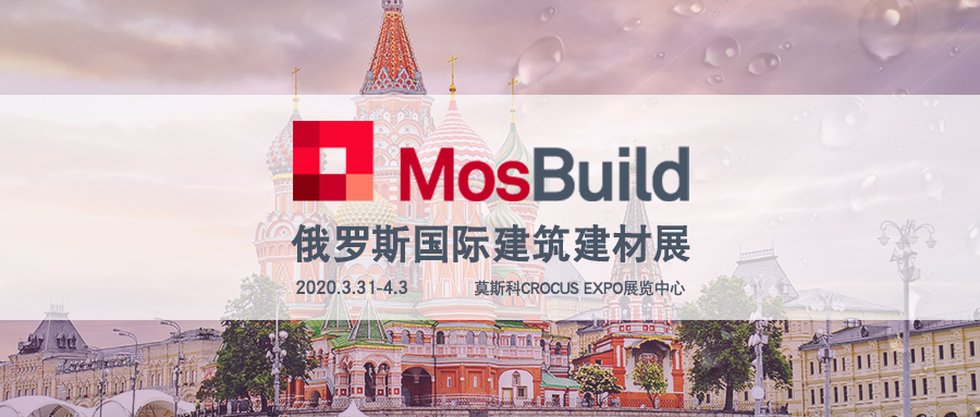 2020年俄罗斯莫斯科建筑建材展览会MosBuild