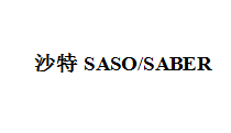 机械出口沙特要做saber认证，SASO19年暂停签发